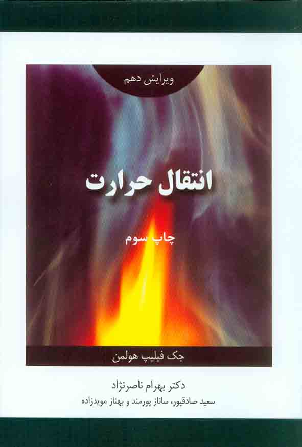 کتاب انتقال حرارت , هولمن , بهرام ناصرنژاد , اندیشه های گوهربار