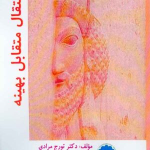 کتاب انتقال متقابل بهینه , تورج مرادی کتاب انتقال متقابل بهینه , تورج مرادی