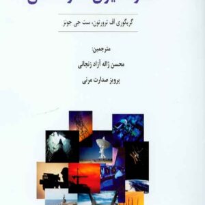 کتاب اندازه گیری قدرت ملی , گریگوری اف ترورتون کتاب اندازه گیری قدرت ملی , گریگوری اف ترورتون