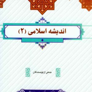 کتاب اندیشه اسلامی 2 , جمعی از نویسندگان کتاب اندیشه اسلامی 2 , جمعی از نویسندگان