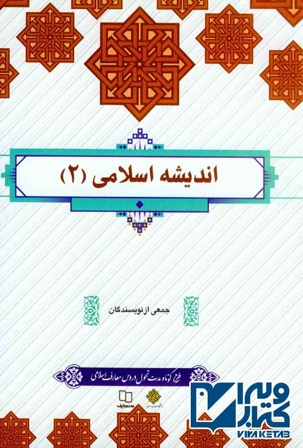 کتاب اندیشه اسلامی 2 , جمعی از نویسندگان