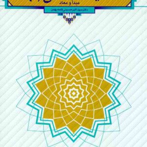 کتاب اندیشه اسلامی 1 (مبدا و معاد) , سیداکبر حسینی قلعه بهمن , معارف کتاب اندیشه اسلامی 1 (مبدا و معاد) , سیداکبر حسینی قلعه بهمن , معارف