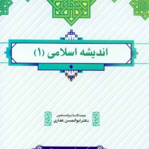 کتاب اندیشه اسلامی 1 ابوالحسن غفاری کتاب اندیشه اسلامی 1 ابوالحسن غفاری
