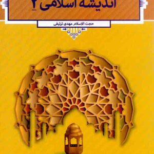 کتاب اندیشه اسلامی 2 , مهدی ترتیفی , معارف کتاب اندیشه اسلامی 2 , مهدی ترتیفی , معارف