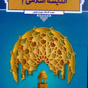 کتاب اندیشه اسلامی 1 , مهدی ترتیفی , معارف کتاب اندیشه اسلامی 1 , مهدی ترتیفی , معارف
