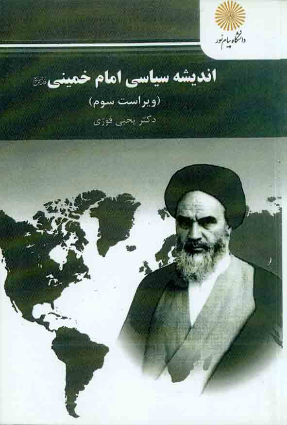 کتاب اندیشه سیاسی امام خمینی , یحیی فوزی , دانشگاه پیام نور