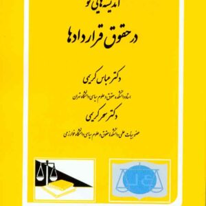 کتاب اندیشه هایی نو در حقوق قراردادها , عباس کریمی , دادگستر کتاب اندیشه هایی نو در حقوق قراردادها , عباس کریمی , دادگستر