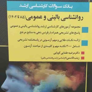 کتاب بانک سوالات کارشناسی ارشد روانشناسی بالینی و عمومی 1404 اندیشه ارشد