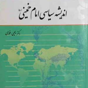 کتاب اندیشه سیاسی امام خمینی ، یحیی فوزی ، معارف کتاب اندیشه سیاسی امام خمینی ، یحیی فوزی ، معارف