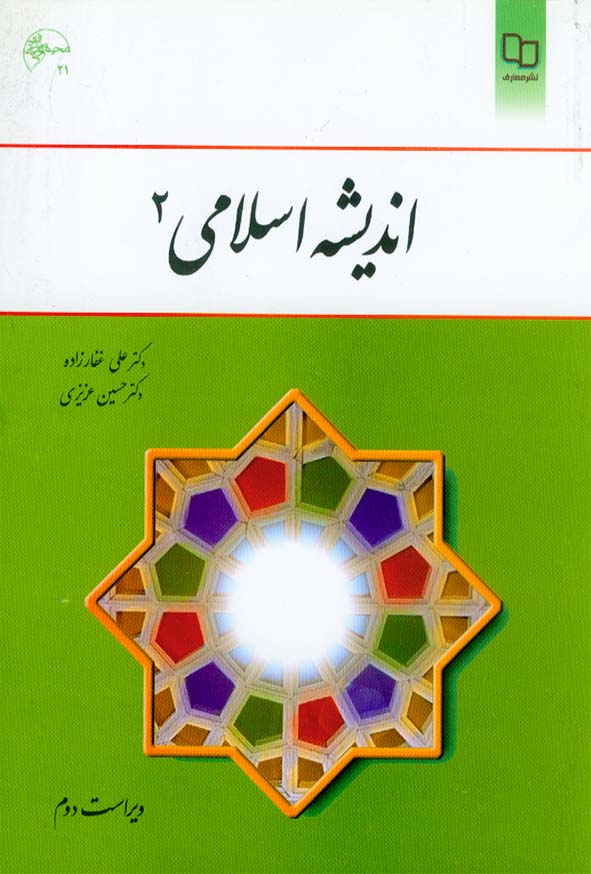 کتاب اندیشه اسلامی 2 , علی غفارزاده , معارف
