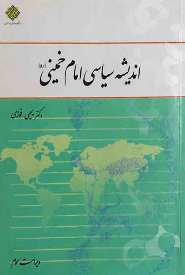 کتاب اندیشه سیاسی امام خمینی ، یحیی فوزی ، معارف