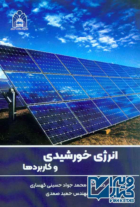 کتاب انرژی خورشیدی و کاربرد ها , سیدمحمدجواد حسینی کهساری