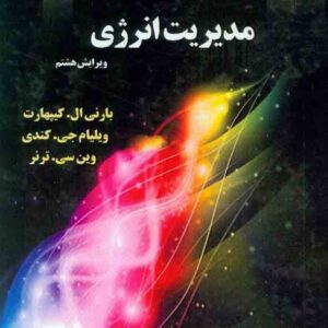 کتاب مدیریت انرژی , بارنی کیپهارت , محمدباقر علوی کتاب مدیریت انرژی , بارنی کیپهارت , محمدباقر علوی