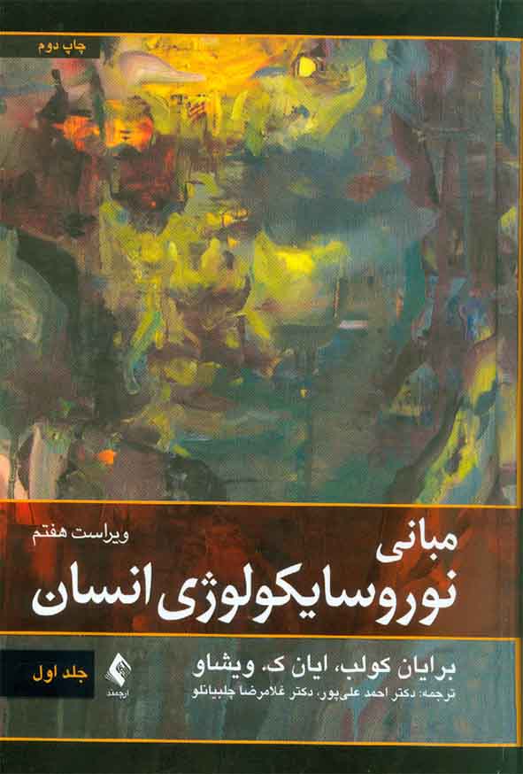کتاب مبانی نوروسایکولوژی انسان جلد اول , احمد علی پور