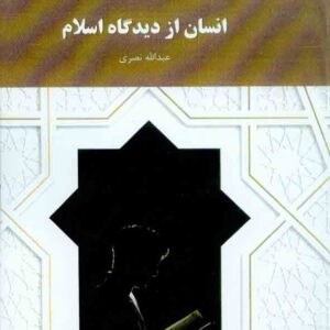 کتاب انسان از دیدگاه اسلام , عبدالله نصری , دانشگاه پیام نور کتاب انسان از دیدگاه اسلام , عبدالله نصری , دانشگاه پیام نور