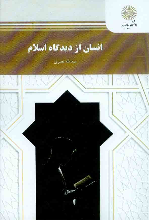 کتاب انسان از دیدگاه اسلام , عبدالله نصری , دانشگاه پیام نور