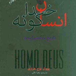 کتاب انسان خداگونه , یووال نوح هراری , زهرا عالی , نشر نو کتاب انسان خداگونه , یووال نوح هراری , زهرا عالی , نشر نو
