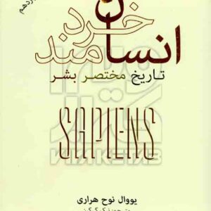 کتاب انسان خردمند , یووال نوح هراری , نیک گرگین , نشر نو کتاب انسان خردمند , یووال نوح هراری , نیک گرگین , نشر نو