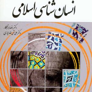 کتاب انسان شناسی اسلامی , رضا برنجکار , معارف کتاب انسان شناسی اسلامی , رضا برنجکار , معارف