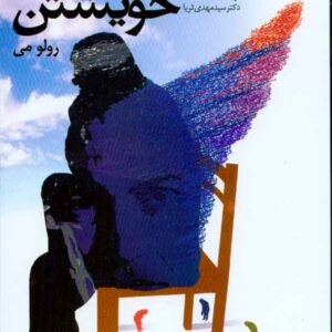 کتاب انسان در جستجوی خویشتن , رولو می , سیدمهدی ثریا , دانژه کتاب انسان در جستجوی خویشتن , رولو می , سیدمهدی ثریا , دانژه