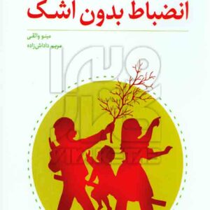 کتاب انضباط بدون اشک , رودلف دریکورس , مینو واثقی , رشد کتاب انضباط بدون اشک , رودلف دریکورس , مینو واثقی , رشد