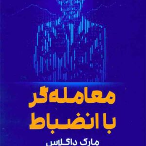 کتاب معامله گر باانضباط , مارک داگلاس , مهدیه مهدیان کتاب معامله گر باانضباط , مارک داگلاس , مهدیه مهدیان