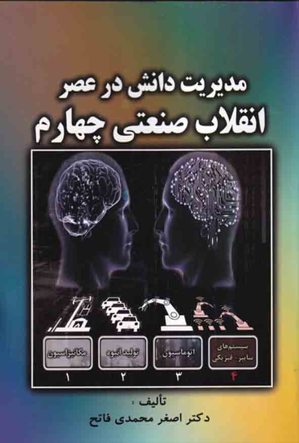 کتاب مدیریت دانش در عصر انقلاب صنعتی چهارم , اصغر محمدی فاتح
