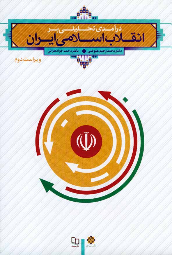 کتاب در آمدی تحلیلی بر انقلاب اسلامی ایران , محمدرحیم عیوضی , معارف