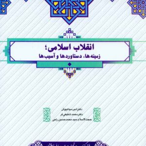 کتاب انقلاب اسلامی (زمینه ها، دستاوردها و آسیب ها) امیر سیاهپوش , محمد شفیعی فر کتاب انقلاب اسلامی (زمینه ها، دستاوردها و آسیب ها) امیر سیاهپوش , محمد شفیعی فر