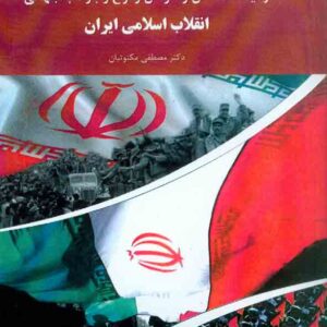 کتاب زمینه ها، علل و عوامل وقوع و بازتاب جهانی انقلاب اسلامی , مصطفی مکتوتیان , پیام نور