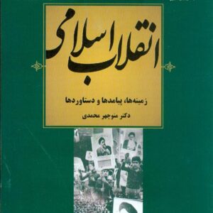 کتاب انقلاب اسلامی زمینه ها و پیامدها , منوچهر محمدی کتاب انقلاب اسلامی زمینه ها و پیامدها , منوچهر محمدی