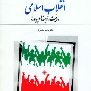 کتاب انقلاب اسلامی ماهیت، زمینه ها و پیامدها , محمدشفیعی فر , معارف
