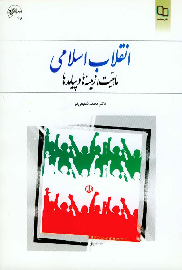 کتاب انقلاب اسلامی ماهیت، زمینه ها و پیامدها , محمدشفیعی فر , معارف