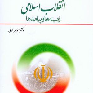 کتاب انقلاب اسلامی زمینه ها و پیامدها , منوچهر محمدی , معارف کتاب انقلاب اسلامی زمینه ها و پیامدها , منوچهر محمدی , معارف