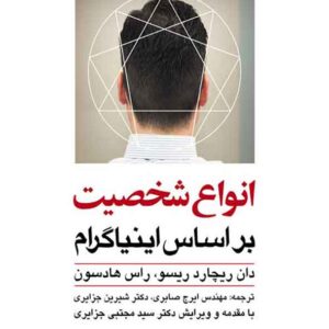 کتاب انواع شخصیت بر اساس اینیاگرام , ایرج صابری کتاب انواع شخصیت بر اساس اینیاگرام , ایرج صابری