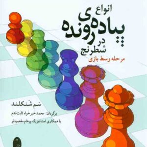 کتاب انواع پیاده رونده در شطرنج , نشر شباهنگ کتاب انواع پیاده رونده در شطرنج , نشر شباهنگ