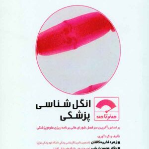 کتاب صفر تا صد انگل شناسی پزشکی , فخریه کاشان , سنا