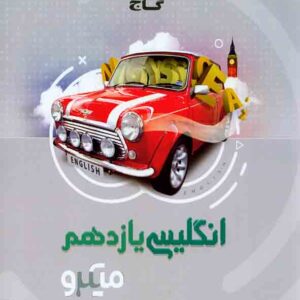 کتاب انگلیسی یازدهم میکرو گاج کتاب انگلیسی یازدهم میکرو گاج