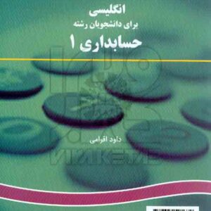کتاب انگلیسی تخصصی برای دانشجویان رشته حسابداری 1 , داود اقوامی کتاب انگلیسی تخصصی برای دانشجویان رشته حسابداری 1 , داود اقوامی