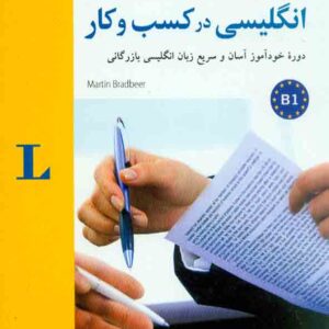 کتاب زبان انگلیسی در کسب و کار , نشر شباهنگ