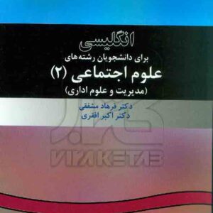 کتاب انگلیسی علوم اجتماعی 2 , فرهاد مشفقی , سمت کتاب انگلیسی علوم اجتماعی 2 , فرهاد مشفقی , سمت