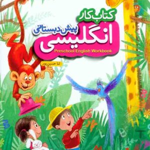 کتاب کار انگلیسی پیش دبستانی , خیلی سبز