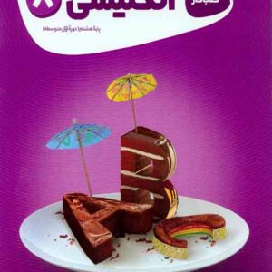 کتاب کار انگلیسی پایه هشتم , گاج