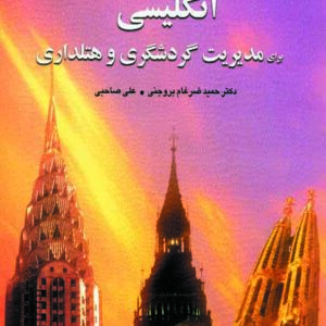 کتاب زبان انگلیسی برای مدیریت گردشگری و هتل داری , حمید ضرغام بروجنی کتاب زبان انگلیسی برای مدیریت گردشگری و هتل داری , حمید ضرغام بروجنی