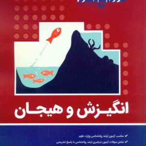 کتاب انگیزش و هیجان روان آموز کتاب انگیزش و هیجان روان آموز