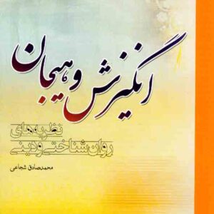 کتاب انگیزش و هیجان (نظریه های روانشناختی و دینی) , محمدصادق شجاعی , پژوهشگاه حوزه و دانشگاه کتاب انگیزش و هیجان (نظریه های روانشناختی و دینی) , محمدصادق شجاعی , پژوهشگاه حوزه و دانشگاه