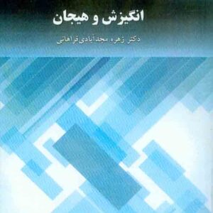 کتاب انگیزش و هیجان , زهره مجدآبادی فراهانی , دانشگاه پیام نور کتاب انگیزش و هیجان , زهره مجدآبادی فراهانی , دانشگاه پیام نور