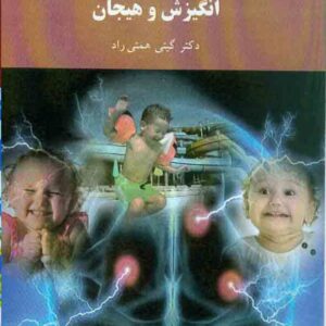 کتاب انگیزش و هیجان , گیتی همتی راد , دانشگاه پیام نور کتاب انگیزش و هیجان , گیتی همتی راد , دانشگاه پیام نور