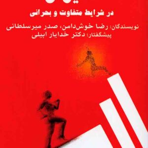 کتاب انگیزش در شرایط متفاوت و بحرانی , رضا خوش دامن , گشتاسب کتاب انگیزش در شرایط متفاوت و بحرانی , رضا خوش دامن , گشتاسب