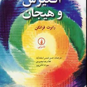 کتاب انگیزش و هیجان , رابرت فرانکن کتاب انگیزش و هیجان , رابرت فرانکن